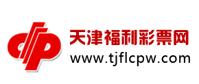 天津福利彩票官方网站